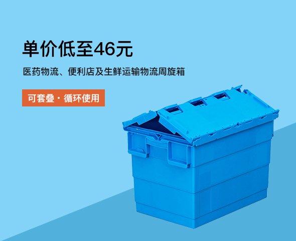 醫(yī)藥物流、便利店及生鮮運(yùn)輸物流周旋箱